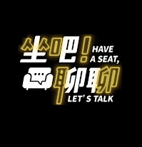 [坐吧！聊聊] 完整版